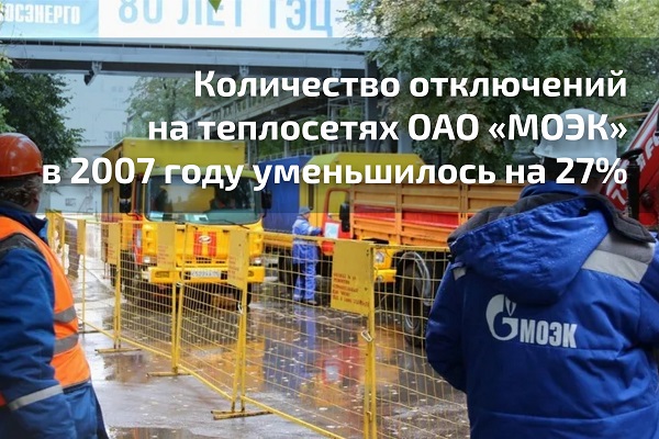 Количество отключений на теплосетях ОАО «МОЭК» в 2007 году по сравнению с 2006 годом уменьшилось на 27 процентов