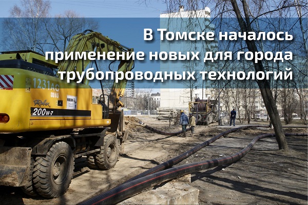 В Томске началось применение новых для города трубопроводных технологий