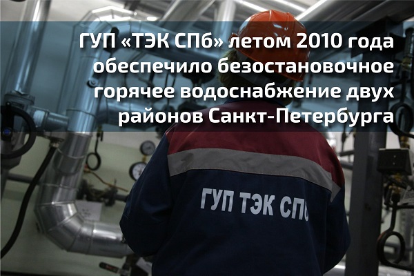 ГУП «ТЭК СПб» летом 2010 года обеспечило безостановочное горячее водоснабжение двух районов Санкт-Петербурга