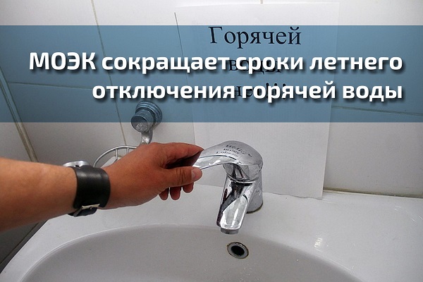 МОЭК сокращает сроки летнего отключения горячей воды