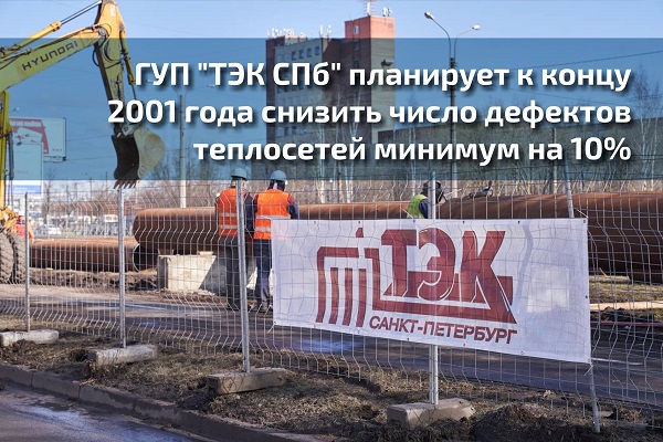 ГУП "ТЭК СПб" планирует к концу 2001 года снизить число дефектов теплосетей минимум на 10%