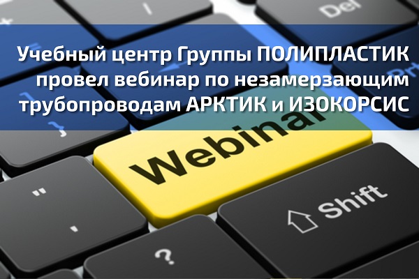 Учебный центр Группы ПОЛИПЛАСТИК провел вебинар по незамерзающим трубопроводам АРКТИК и ИЗОКОРСИС