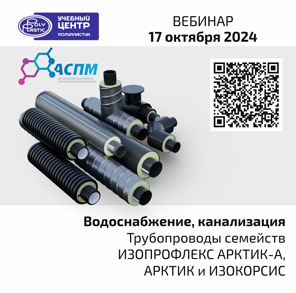 Водоснабжение, канализация. Трубопроводы семейств ИЗОПРОФЛЕКС АРКТИК-У, АРКТИК, ИЗОКОРСИС