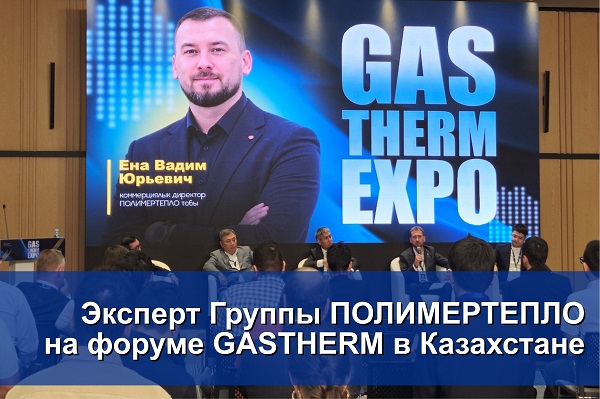 Эксперт Группы ПОЛИМЕРТЕПЛО на форуме GASTHERM в Казахстане