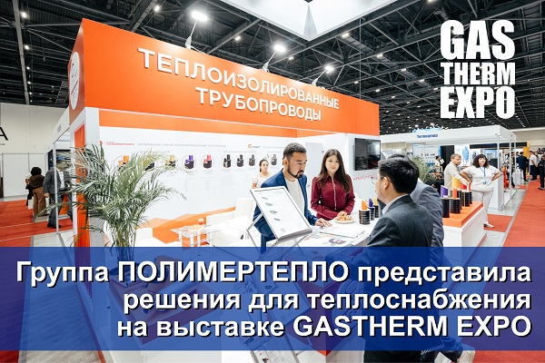Группа ПОЛИМЕРТЕПЛО представила решения для теплоснабжения на выставке GASTHERM EXPO 2026 в Астане